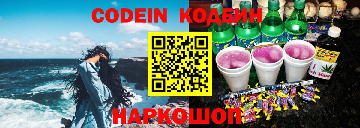 Codein Purple Drank  Вход с VPN  Рыбинск  Кодеин напиток Lean (лин) 